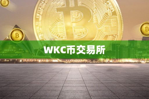 WKC币交易所