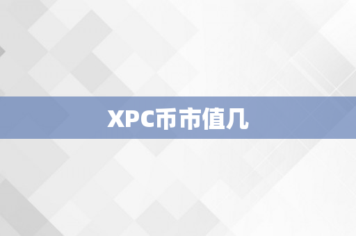 XPC币市值几