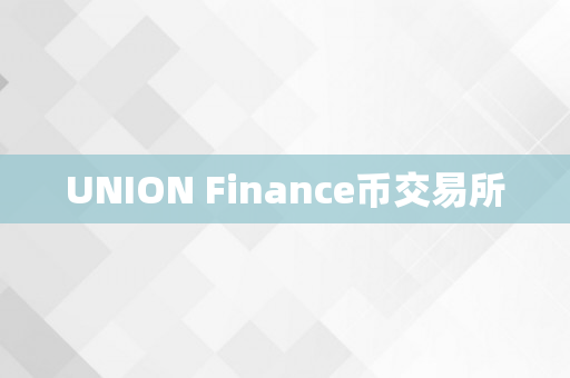 UNION Finance币交易所