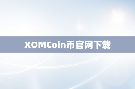 XOMCoin币官网下载