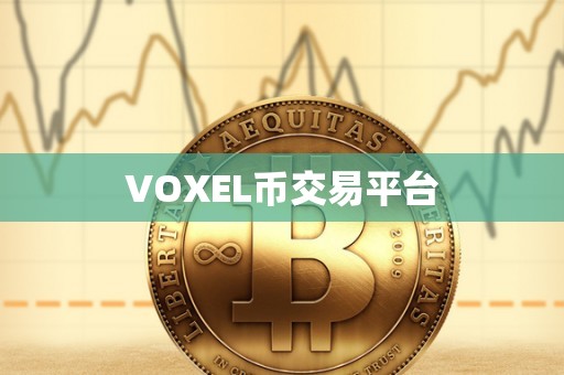 VOXEL币交易平台