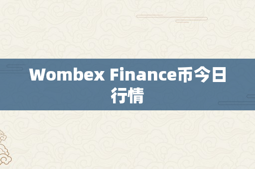 Wombex Finance币今日行情