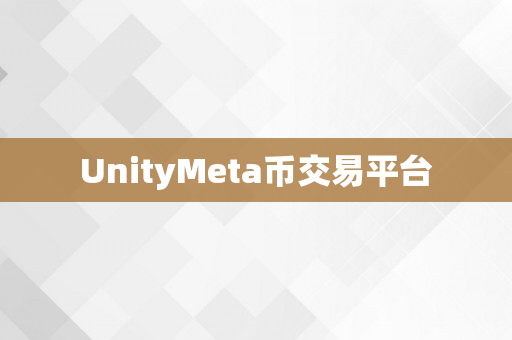 UnityMeta币交易平台