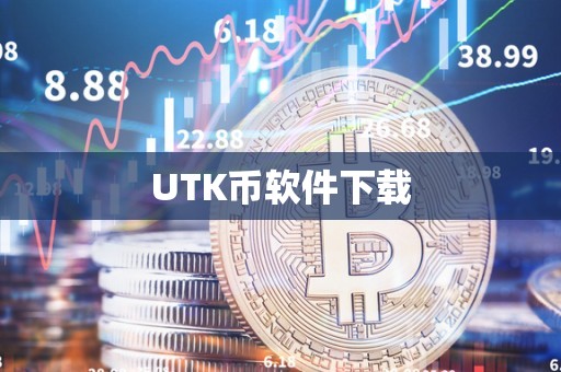 UTK币软件下载