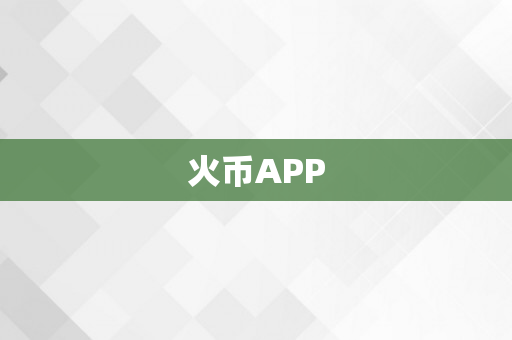 火币APP