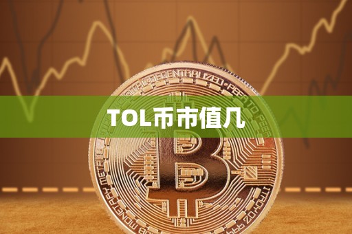 TOL币市值几