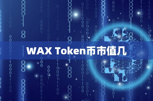 WAX Token币市值几