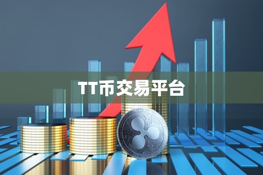 TT币交易平台