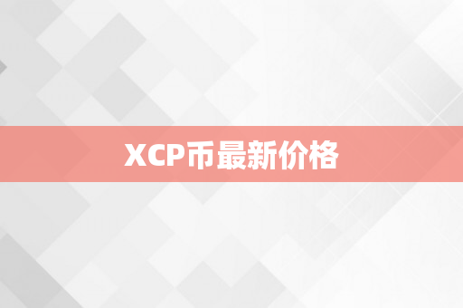 XCP币最新价格