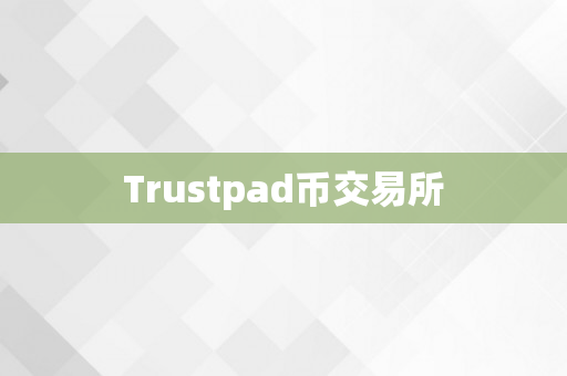 Trustpad币交易所