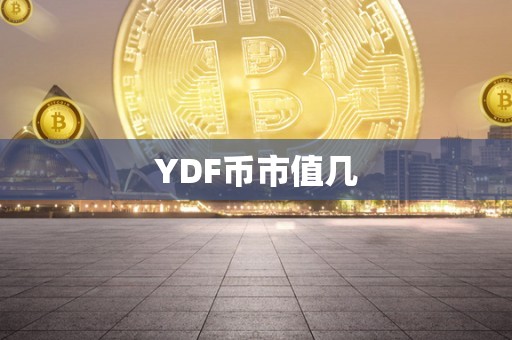 YDF币市值几