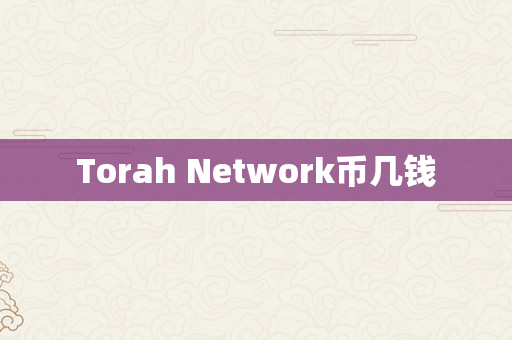 Torah Network币几钱