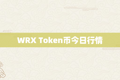 WRX Token币今日行情