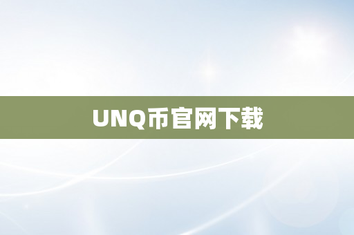 UNQ币官网下载