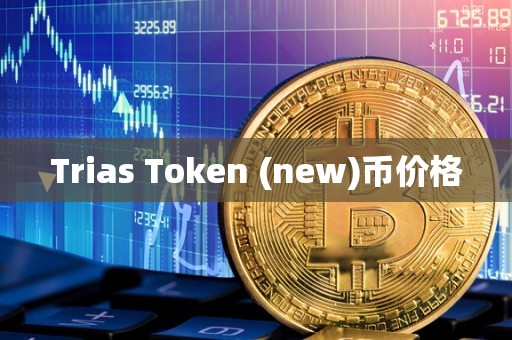 Trias Token (new)币价格