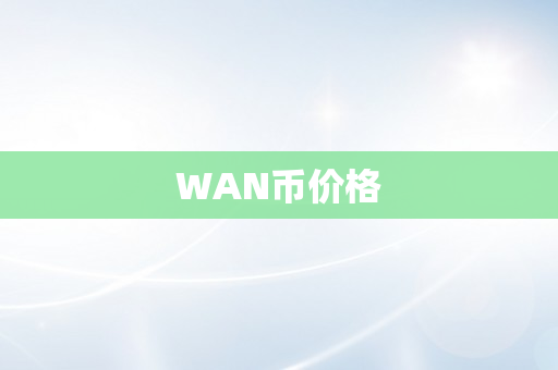 WAN币价格