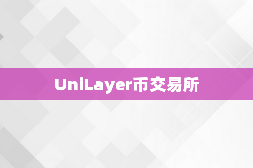 UniLayer币交易所