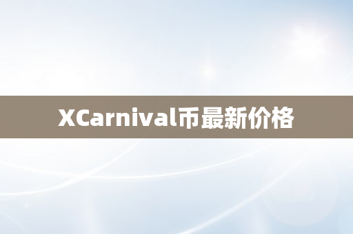 XCarnival币最新价格