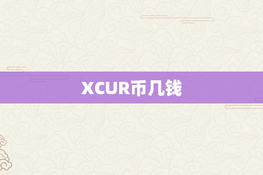 XCUR币几钱