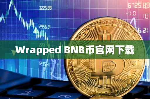 Wrapped BNB币官网下载