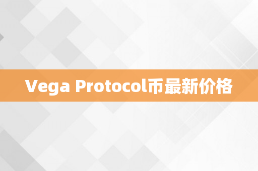 Vega Protocol币最新价格