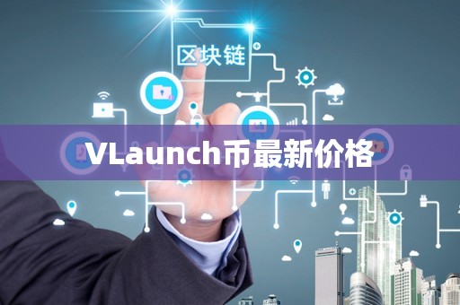 VLaunch币最新价格
