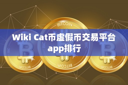 Wiki Cat币虚假币交易平台app排行