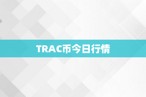 TRAC币今日行情
