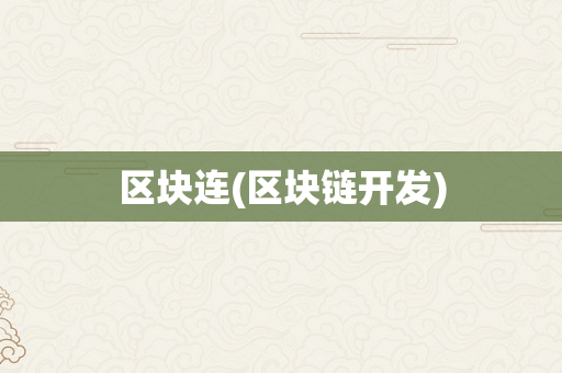 区块连(区块链开发)