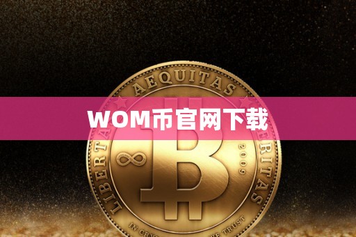 WOM币官网下载