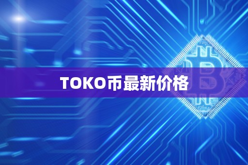 TOKO币最新价格