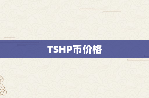 TSHP币价格