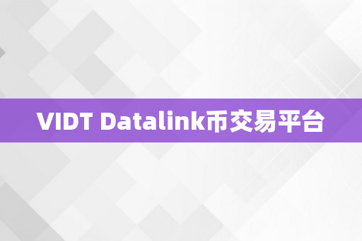 VIDT Datalink币交易平台