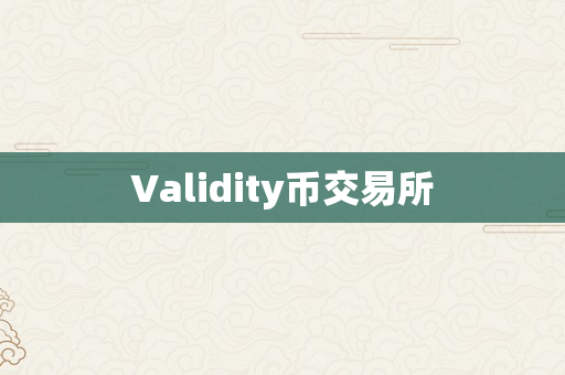 Validity币交易所