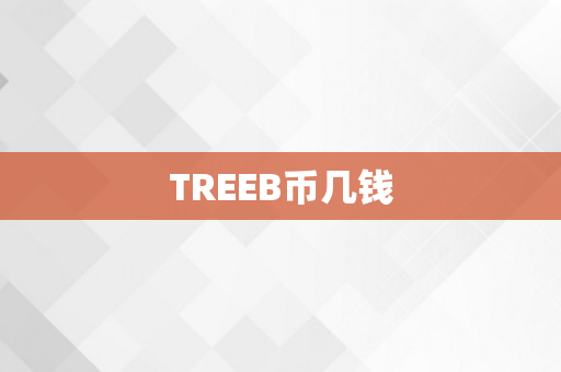 TREEB币几钱