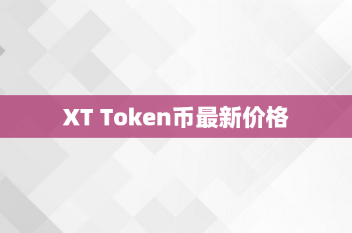 XT Token币最新价格
