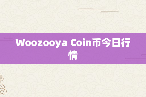 Woozooya Coin币今日行情