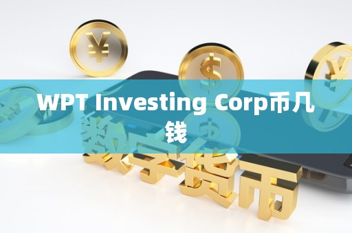 WPT Investing Corp币几钱