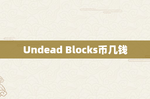 Undead Blocks币几钱