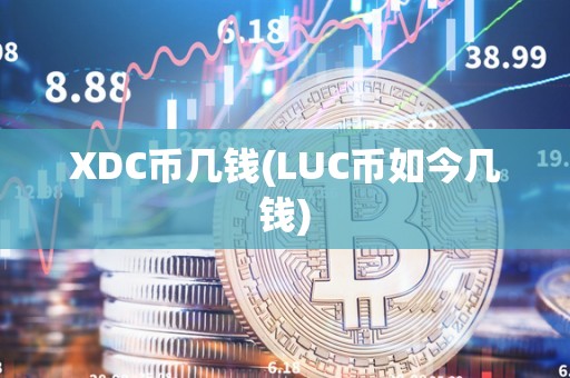 XDC币几钱(LUC币如今几钱)