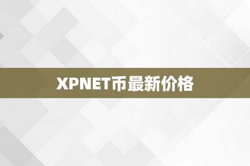 XPNET币最新价格