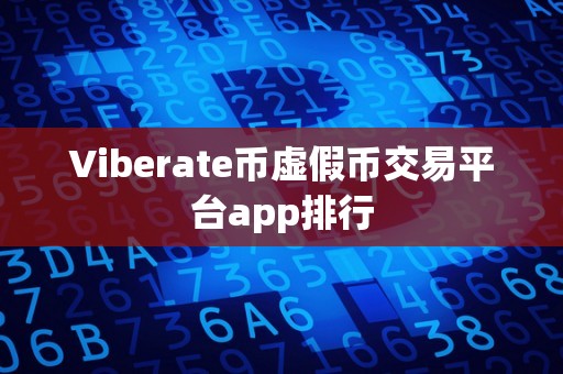 Viberate币虚假币交易平台app排行