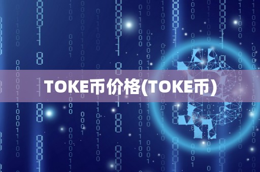 TOKE币价格(TOKE币)