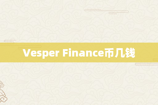 Vesper Finance币几钱