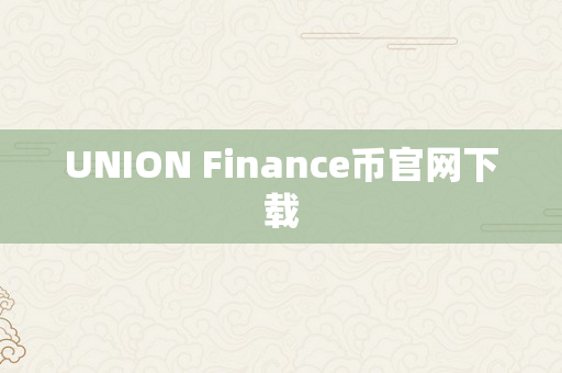 UNION Finance币官网下载