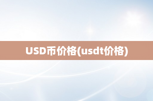 USD币价格(usdt价格)