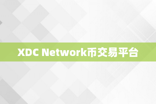 XDC Network币交易平台
