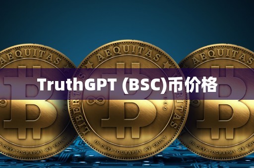 TruthGPT (BSC)币价格