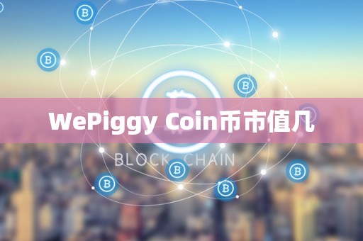 WePiggy Coin币市值几