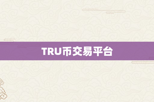 TRU币交易平台